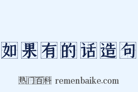 如果有的话造句是什么意思的图片